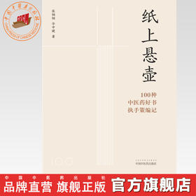 纸上悬壶:100种中医药好书执手策编记 张钢钢 华中健 主编 中国中医药出版社 精选近三十年100种左右优秀图书