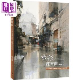 【中商原版】水彩练习曲：水彩大师从基础到创作的43堂解析示范 港台艺术原版 简忠威 远流出版