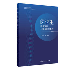 【预售】医学生职业发展与就业指导教程（第5版）