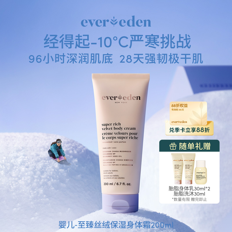 【官方商城】【新品上市】Evereden安唯伊胎脂极寒至臻丝绒保湿舒缓滋润身体乳200ml