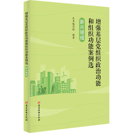 增强基层党组织政治功能和组织功能案例选.新兴领域 商品图0