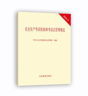 安全生产考试机构和考试点管理规定