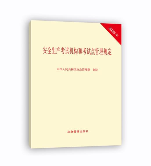 安全生产考试机构和考试点管理规定 商品图0