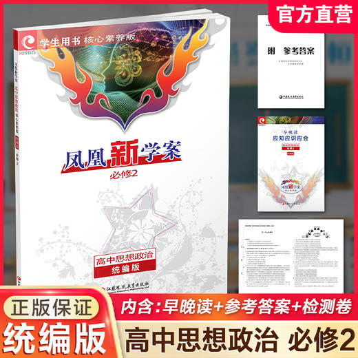 2025年 凤凰新学案 高中思想政治 必修2   统编版必修二 学生用书 高中生用书 核心素养版 高中教辅 江苏凤凰教育出版社 商品图0