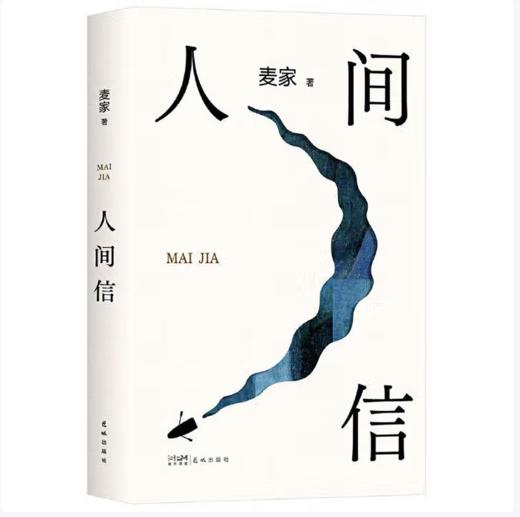 【桂银家庭共读】人间信 商品图0