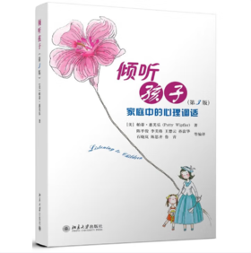 【桂银家庭共读】倾听孩子——家庭中的心理调试(第3版)