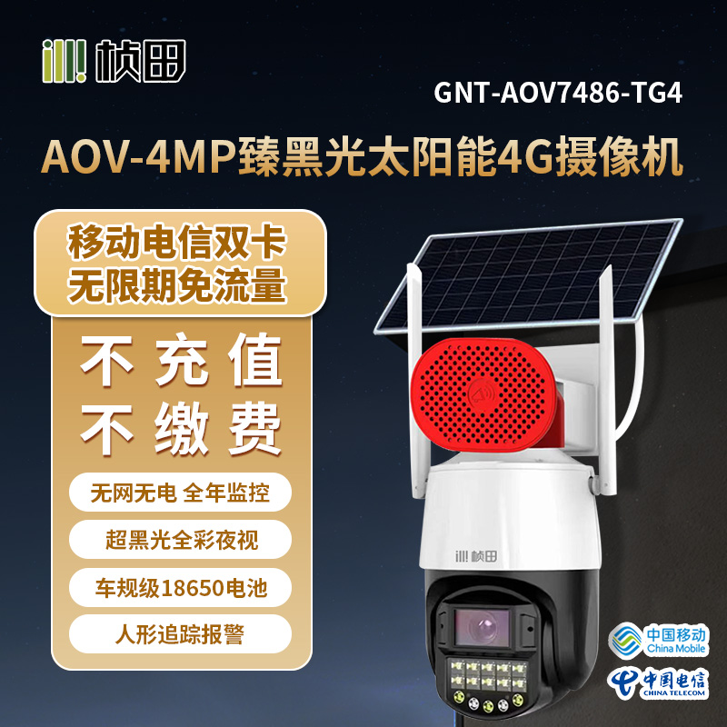 桢田AOV极超黑光警戒4G球机/4.2寸/4MP/4mm/对讲-GNT-AOV7486-TG4