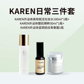 KAREN海茴香日常抗佬白暂up+ 三件套( 胶原蛋白水+整肌精萃+蓝铜青春霜)