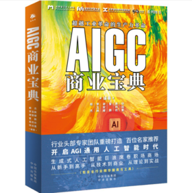 【桂银家庭共读】AIGC商业宝典