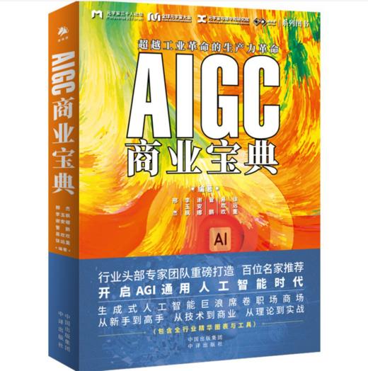【桂银家庭共读】AIGC商业宝典 商品图0