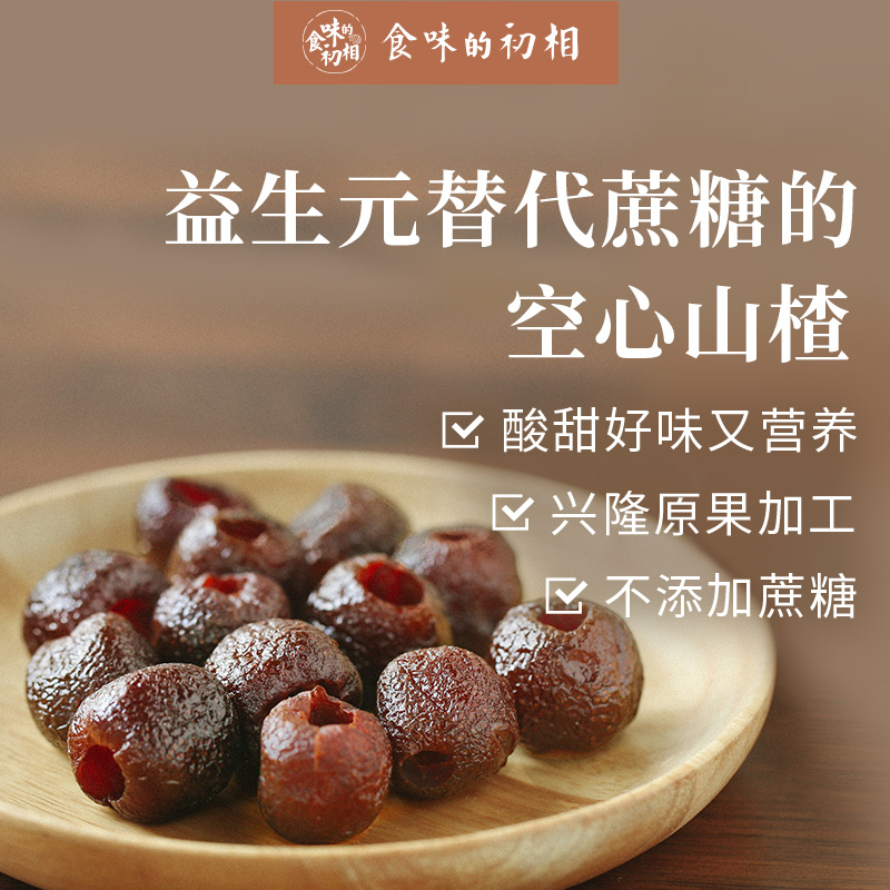 【健康零食专区】无蔗糖空心山楂100g*5袋/9袋 (约14小颗/袋）选用益生元替代白砂糖，配料干净无添加， 兴隆空心山楂 原果山楂 酸甜可口  食味的初相品牌直供