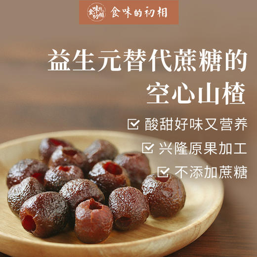 【健康零食专区】无蔗糖空心山楂100g*5袋/9袋 (约14小颗/袋）选用益生元替代白砂糖，配料干净无添加， 兴隆空心山楂 原果山楂 酸甜可口  食味的初相品牌直供 商品图0