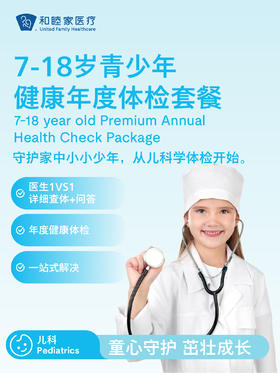 7-18岁青少年健康年度体检套餐