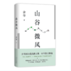 【桂银家庭共读】山谷微风 商品缩略图0
