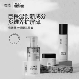 理然有效补水的护肤三件套