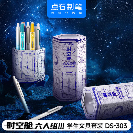 点石制笔DS-322E 时空舱五人组 穿越者/DS-303时空舱六人组Ⅲ学生文具套装 商品图5