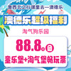 澳德乐超级福利淘气狗乐园88.8元团童乐堡+淘气堡畅玩票 商品缩略图0