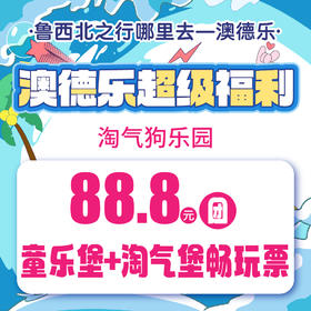 澳德乐超级福利淘气狗乐园88.8元团童乐堡+淘气堡畅玩票