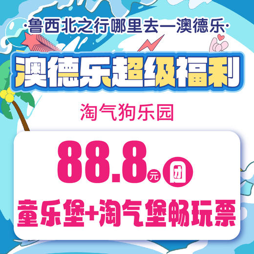 澳德乐超级福利淘气狗乐园88.8元团童乐堡+淘气堡畅玩票 商品图0