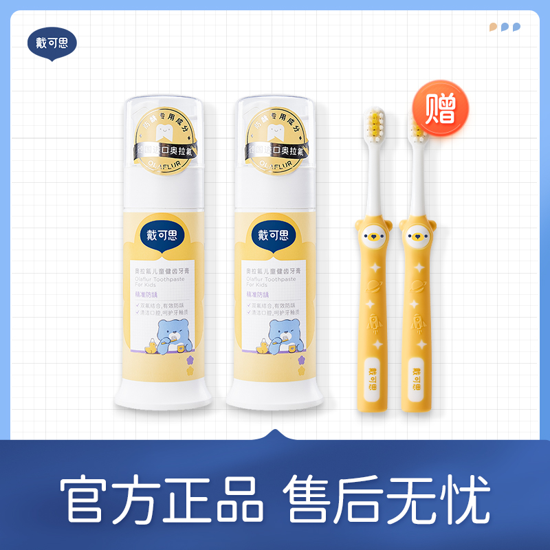 【戴可思推荐】戴可思奥拉氟儿童健齿牙膏