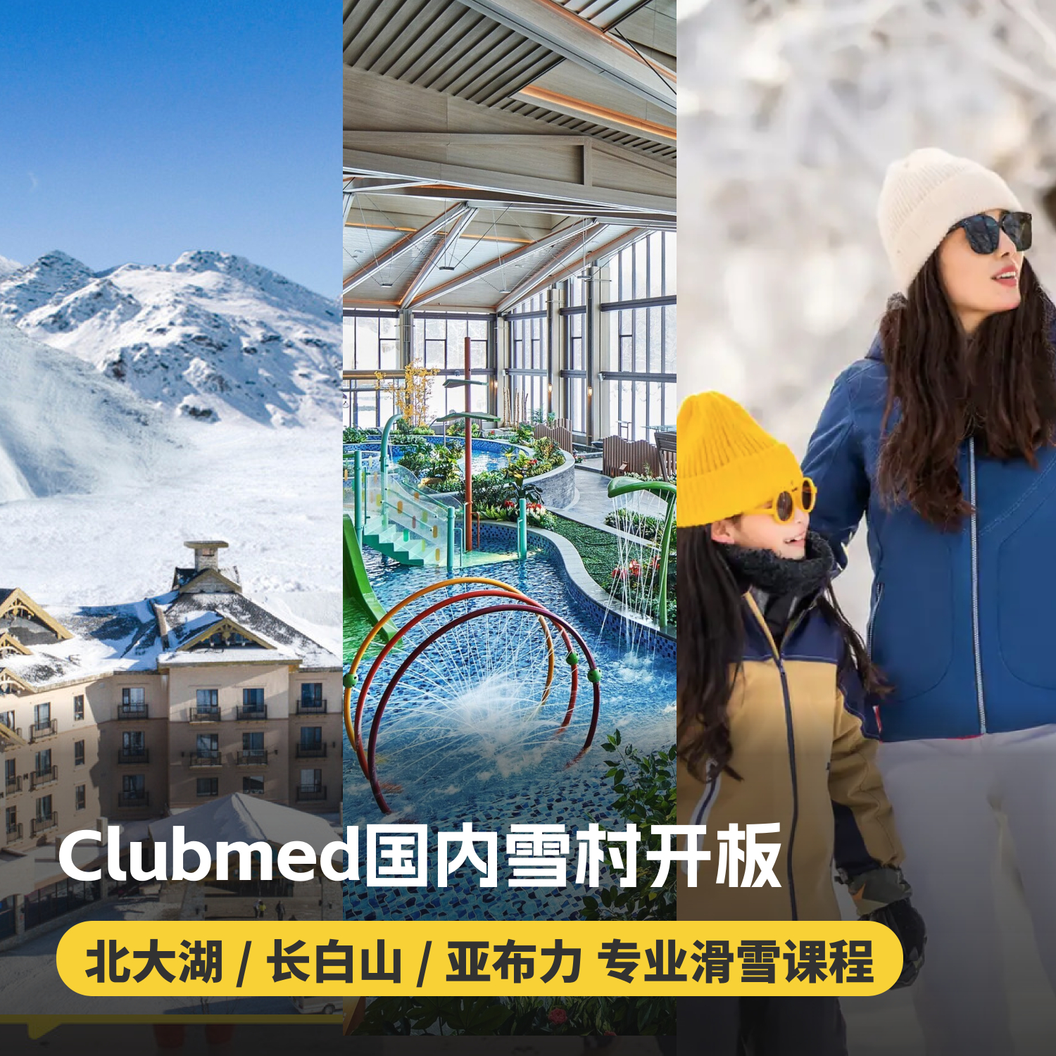 开板/封板！3晚/4晚/5晚【ClubMed国内滑雪度假村 | 北大湖/长白山/亚布力】一价全包！尊享冬季暖浴汤泉、滑雪通行证&专属滑雪大厅、专业滑雪课程及教练，吃喝玩乐，特价预约即可享受！