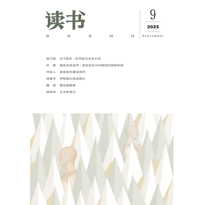 【读书】2025年第9期