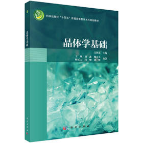晶体学基础