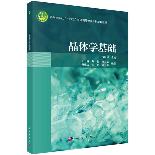 晶体学基础 商品图0