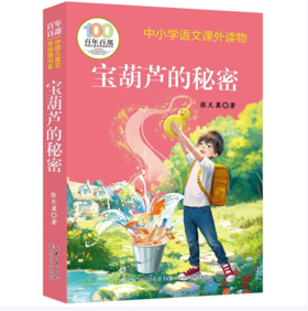 【桂银家庭共读】百年百部中国儿童文学经典书系·宝葫芦的秘密