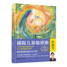 【桂银家庭共读】捕捉儿童敏感期（珍藏版）