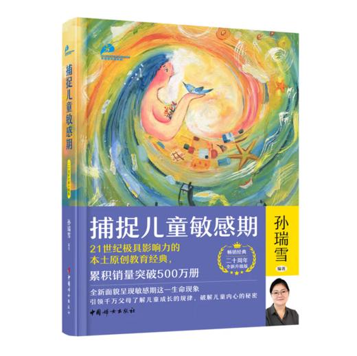 【桂银家庭共读】捕捉儿童敏感期（珍藏版） 商品图0
