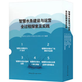 智慧水务建设与运营全过程探索及实践(全五册)