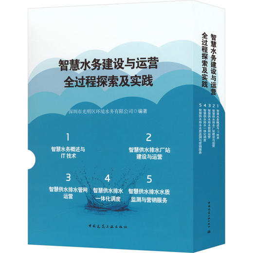 智慧水务建设与运营全过程探索及实践(全五册) 商品图0