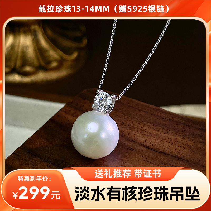【分销】戴拉珍珠YX6292001，戴妃淡水有核13-14mm珍珠吊坠（赠S925银链），正圆极强光几乎无暇