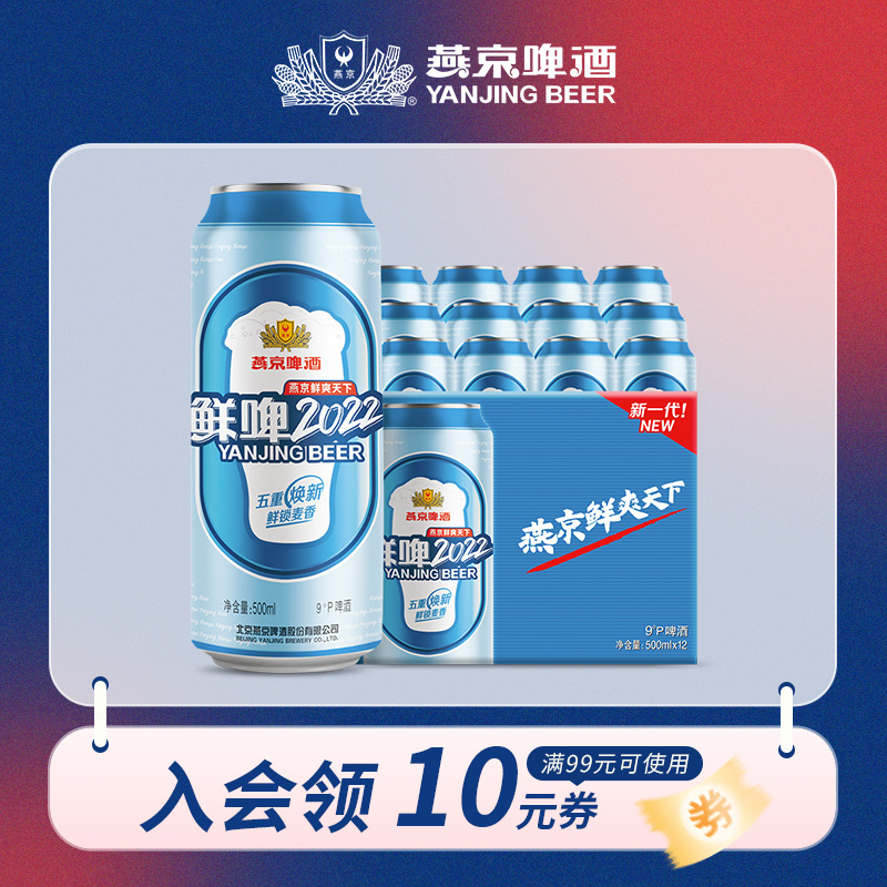 燕京啤酒:9度鲜啤2022 500ml*12听 整箱