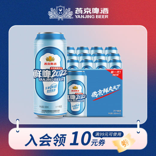 燕京啤酒:9度鲜啤2022 500ml*12听 整箱 商品图0