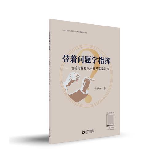 带着问题学指挥——合唱指挥技术问答及实操训练 商品图0