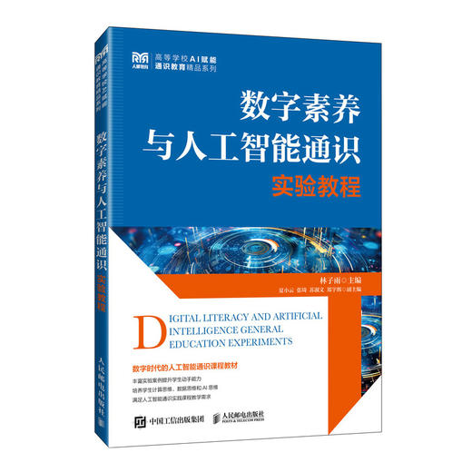 数字素养与人工智能通识实验教程 商品图0