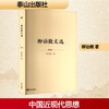 柳诒徵文选 商品缩略图0