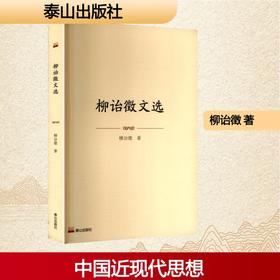 柳诒徵文选