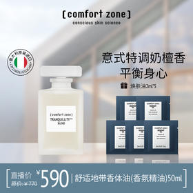 意大利comfort zone舒适地带醇美芳香香体油50ml-rj香氛精油