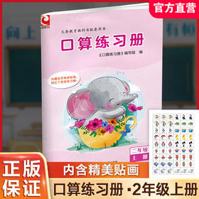 2025年秋 口算练习册 二年级上册 小学生计算口算能手训练练习册2上 江苏凤凰教育出版社