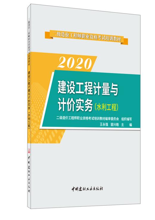 建设工程计量与计价实务(水利工程)/2025二级造价工程师职业资格考试培训教材 商品图0