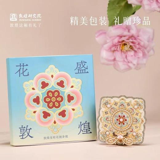 敦煌研究院花盛宝相花镜子化妆镜送女友生日礼物随身镜七夕礼物 商品图4