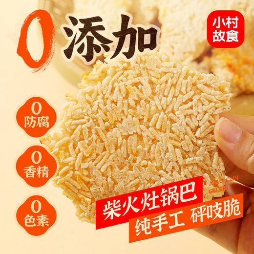 小村故食 柴火灶锅巴 精选优质长糯米 手工0添加 配料干净 香味浓郁 茯苓柴火灶 文火慢炕 商品图3
