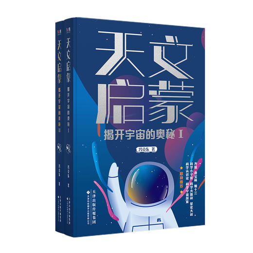 天文启蒙:解开宇宙的奥秘Ⅰ 商品图0