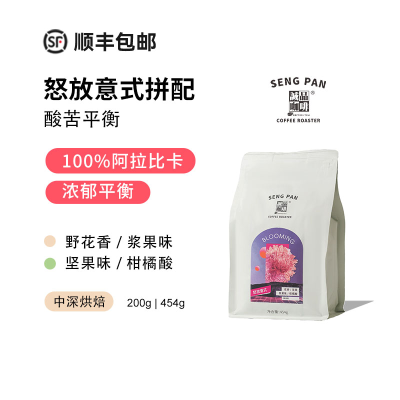 怒放意大利 微微果酸 精品意式拼配咖啡豆