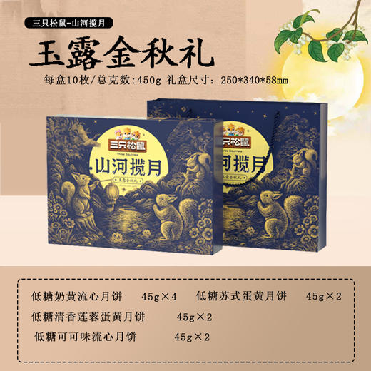 【5盒装】三只松鼠玉露金秋礼450g月饼礼盒 中秋送礼员工福利送亲戚 商品图1