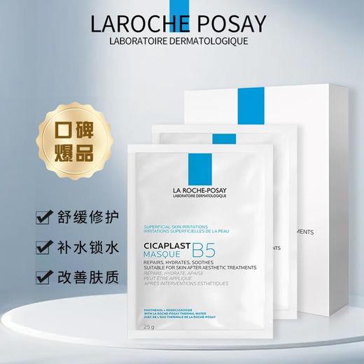 法国理肤泉 B5多效保湿修复面膜（5片装） 商品图1