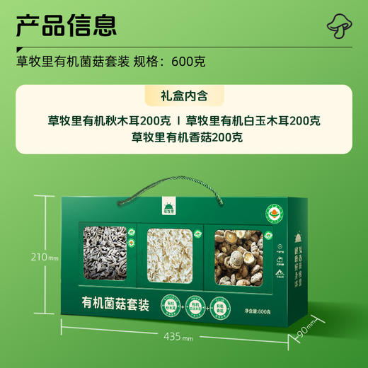 【礼盒装】草牧里 有机菌菇套装 600克/盒 （有机秋木耳*1+有机白玉木耳*1+有机香菇*1）甄选菌菇 商品图3